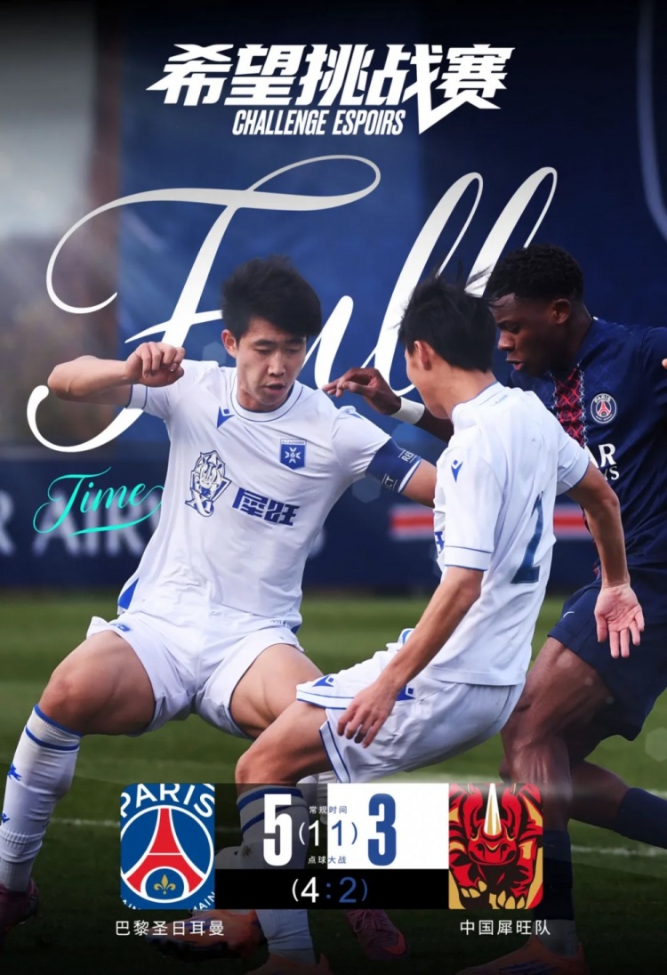 九游娱乐-不怵欧洲豪门！中国犀旺队第90分钟绝平大巴黎u19！点球大战憾负